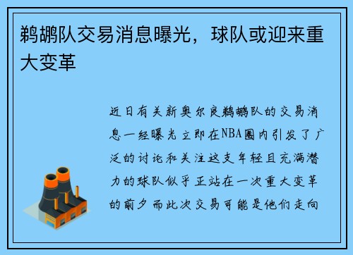 鹈鹕队交易消息曝光,球队或迎来重大变革
